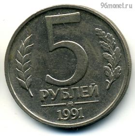 5 рублей 1991 ммд