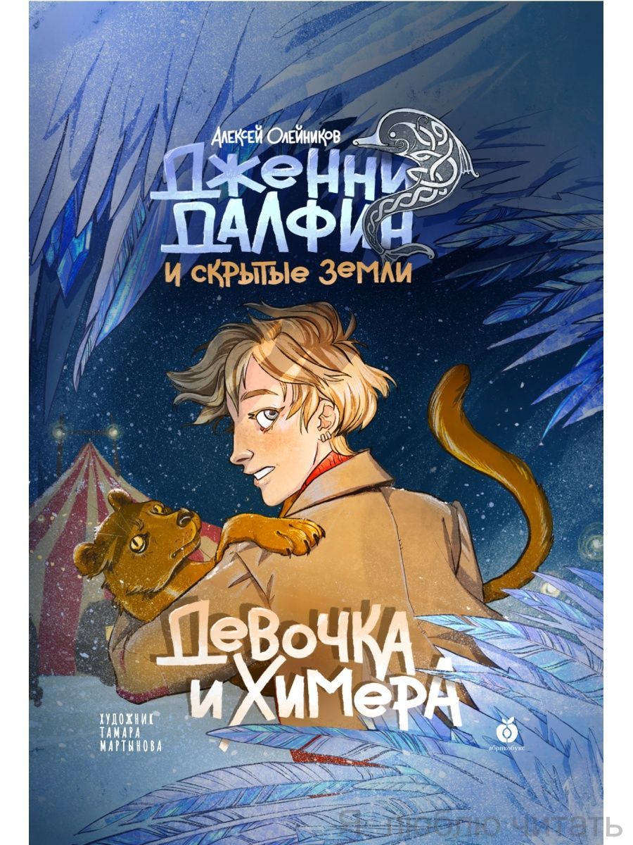 Девочка и химера. Дженни Далфин и скрытые земли. Книга первая