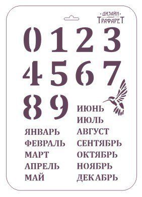 Трафарет прямоугольный ТМ-47 Вечный календарь, 22x31 см