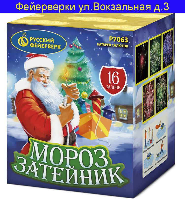 МОРОЗ-ЗАТЕЙНИК (0,8"х 16) Р7063