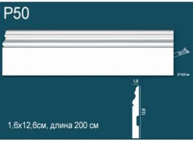 Плинтус Perfect Plus P50 Д200xШ1.6xВ12.6 см / Перфект Плюс.