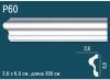 Молдинг Perfect Plus P60 Д200xШ2.6xВ6 см / Перфект Плюс.