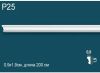 Молдинг Perfect Plus P25 Д200xШ0.9xВ1.9 см / Перфект Плюс.