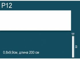Молдинг Perfect Plus P12 Д200xШ0.8xВ9.9 см / Перфект Плюс.