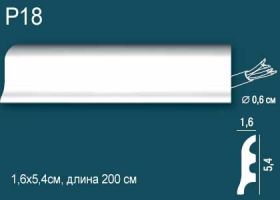 Плинтус Perfect Plus P18 Д200xШ1.6xВ5.4 см /Перфект Плюс.