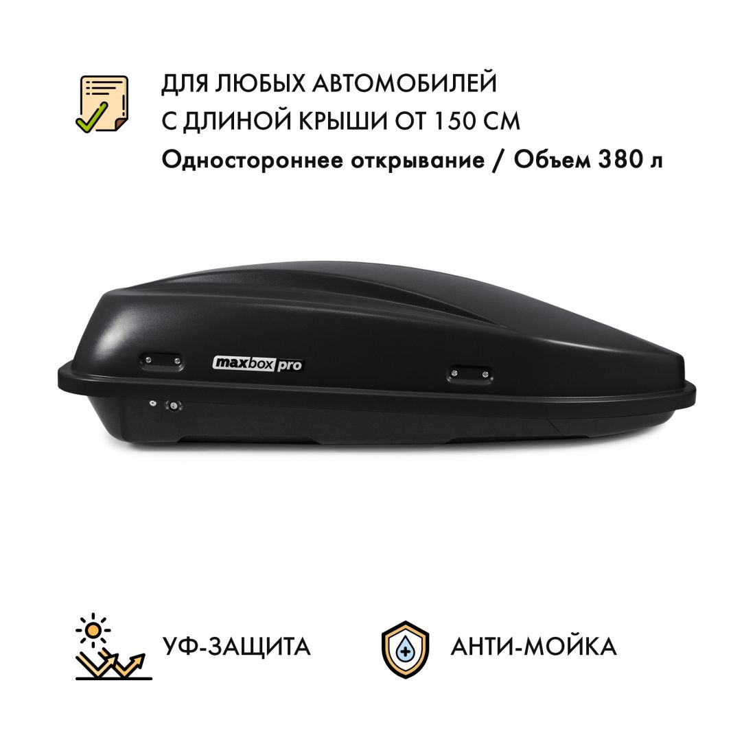 Автобокс MaxBox PRO 380 (Компакт Плюс) с замком 159*79*43 см одностороннее открывание (чёрный, серый, белый)