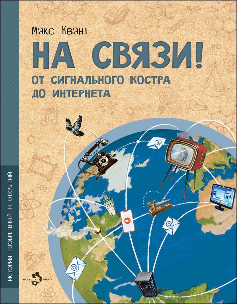 Книга «На связи. От сигнального костра до Интернета»