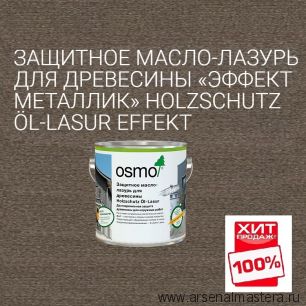 СУПЕР ХИТ! Защитное масло-лазурь для древесины с эффектом серебра Osmo 1143 Оникс серебро 2,5 л Holzschutz Ol-Lasur Effekt  для наружных работ Osmo-1143-2,5 12100249