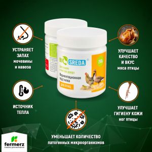 Ферментационная подстилка для птиц BIOSREDA 250гр.