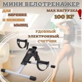 Складной мини-велотренажер с датчиком для рук и ног Pedal Exerciser