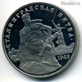 3 рубля 1993 Сталинградская битва