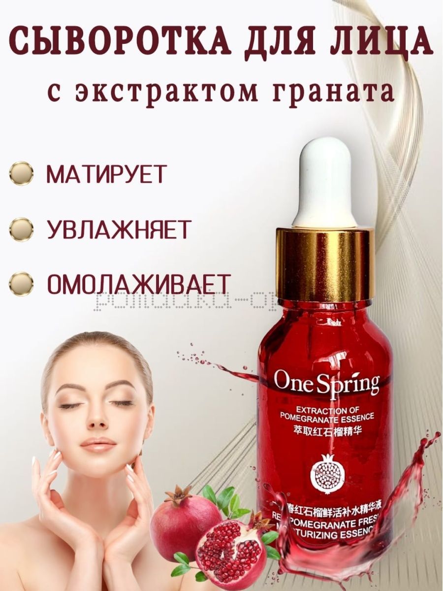 one spring  СЫВОРОТКА ДЛЯ ЛИЦА С ЭКСТРАКТОМ КРАСНОГО ГРАНАТА