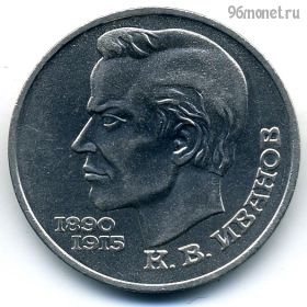 1 рубль 1991 Иванов