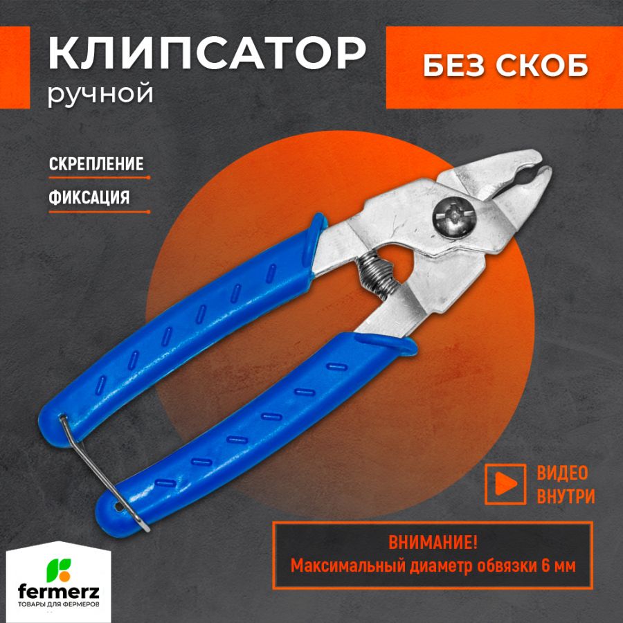 Клипсатор ручной для обвязки колбасы, сетки, сборка пружинных матрасов