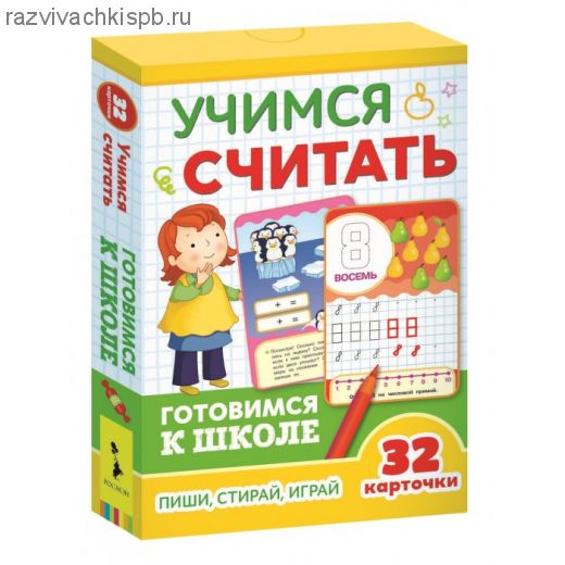Росмэн Развивающие карточки. Учимся считать. Готовимся к школе 5+