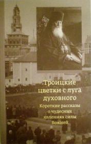 Троицкие цветки с луга духовного. Короткие рассказы о чудесных явлениях силы Божией