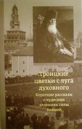 Троицкие цветки с луга духовного. Короткие рассказы о чудесных явлениях силы Божией