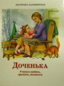 Доченька: Учимся любить, дружить, молиться