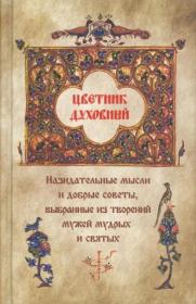 Цветник духовный. Назидательные мысли и добрые советы, выбранные из творений мужей мудрых и святых