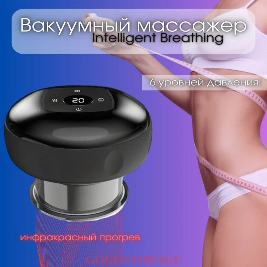 Вакуумный массажер - банка Intelligent Breathing Cupping Massage Instrument