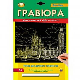 Гравюра "Золото. Биг-Бен" А4 (арт. Г-2571)