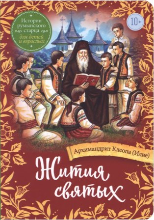 Жития святых. Истории румынского старца для детей и взрослых