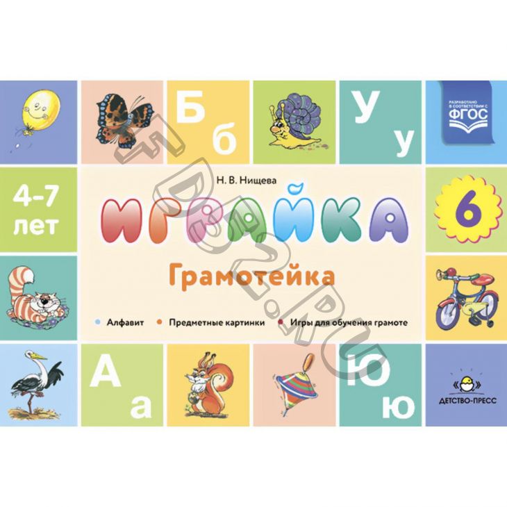 Играйка. Грамотейка. Выпуск 6. Разрезной алфавит, предметные картинки, игры для обучения дошкольник. Нищева Н. В.