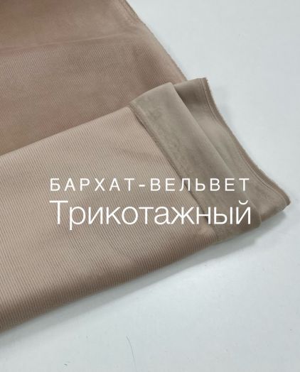 Бархат -вельвет с велюр эффектом песочный