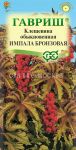 Клещевина обыкновенная Импала Бронзовая (Гавриш)