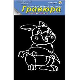 Гравюра в пакете с ручкой. Серебро "Веселый зайчик" 13х17 см (арт. Г-7842)