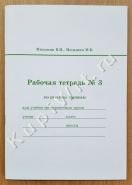 Рабочая тетрадь №3 по русским шашкам