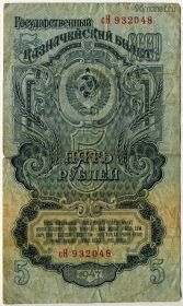 5 рублей 1947 16 лент в гербе