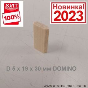 ХИТ! Комплект Шип - Дюбель 190 шт D 5 х 19 х 30 мм DOMINO аналог Festool ARMA 110