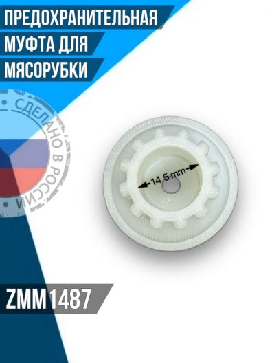 Предохранительная муфта для мясорубки Zelmer ZMM1487