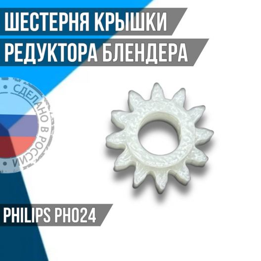 Шестерня для блендера Philips PH024