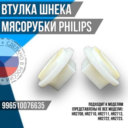 Втулка шнека для мясорубки Philips, 996510076635