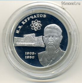 Экстра! 2 рубля 2003 ммд Курчатов