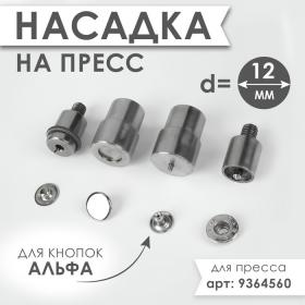 Насадка на пресс, для установки кнопок Альфа d = 12 мм №633