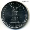 5 рублей 2012 Бой при Вязьме