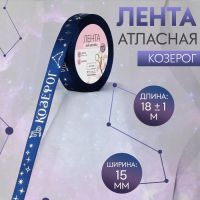 Лента атласная с тиснением «Козерог», 15 мм, 18 ± 1 м, цвет тёмно-синий/серебряный №124