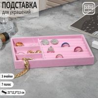 Подставка для украшения 3 ячейки и 7 полос для колец, флок, 21*12,3*2,5 см, цвет розовый