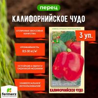 Семена Перец сладкий Калифорнийское чудо 0,25гр. Комплект из 3 пакетиков