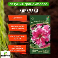 Семена Петуния грандифлора фимбриата Каркулка