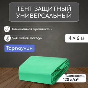 Тент защитный, 6 ? 4 м, плотность 120 г/м?, УФ, люверсы шаг 1 м, зелёный/серебристый