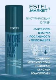 Текстурирующий солевой спрей для волос ESTEL MORE THERAPY (100 мл)
