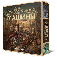 Город Великой Машины