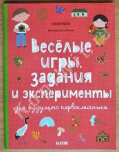 Веселые игры, задания и эксперименты для будущего первоклассника