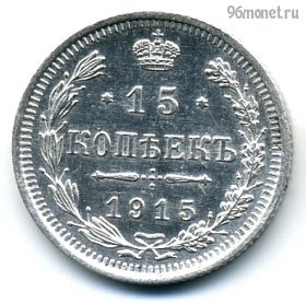 15 копеек 1915 ВС