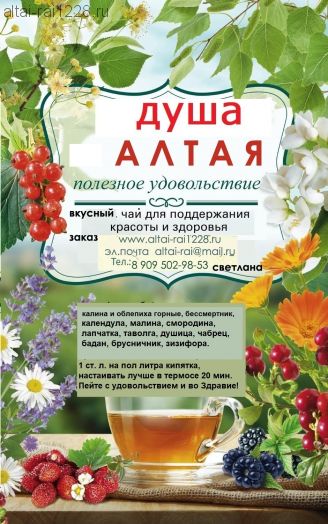 сбор " Душа Алтая"