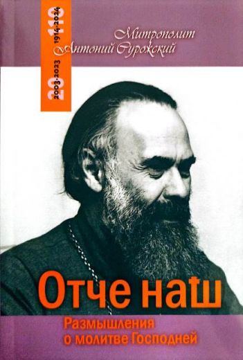 Отче Наш. Размышления о молитве Господней